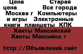 IPad 3 16 GB Black › Цена ­ 10 000 › Старая цена ­ 21 000 - Все города, Москва г. Компьютеры и игры » Электронные книги, планшеты, КПК   . Ханты-Мансийский,Ханты-Мансийск г.